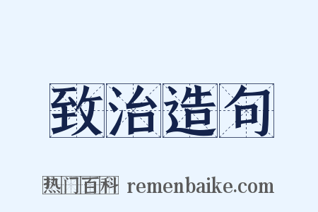 致治造句是什么意思的图片